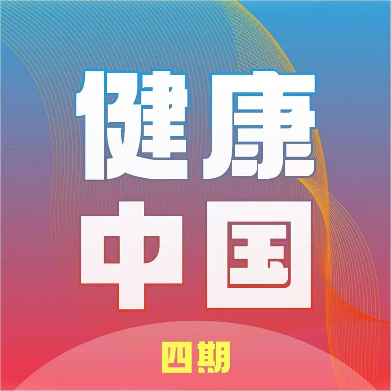 健康中国四期：适老化服务暖人心公益生态聚合力